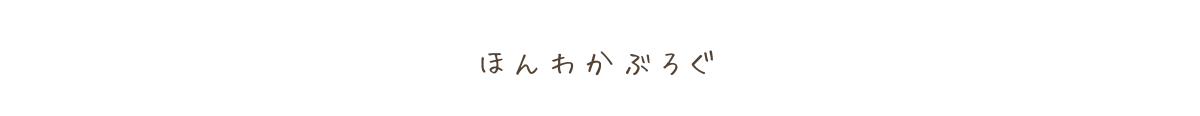 ほんわかぶろぐ