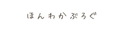 ほんわかぶろぐ